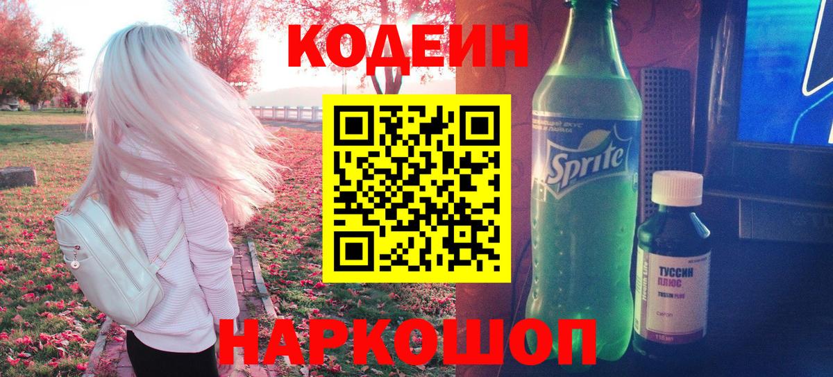 Codein напиток Lean (лин)  Вход с VPN  Всеволожск 